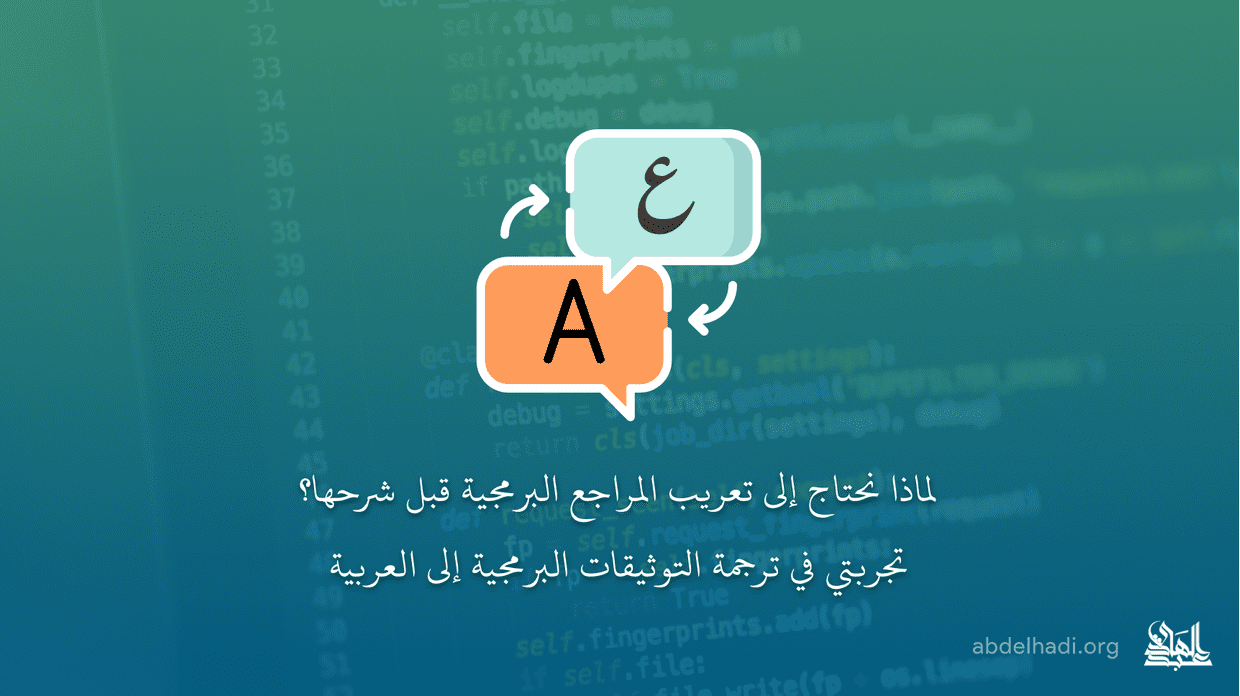 لماذا نحتاج إلى تعريب المراجع البرمجية قبل شرحها؟ تجربتي في ترجمة التوثيقات البرمجية إلى العربية cover image