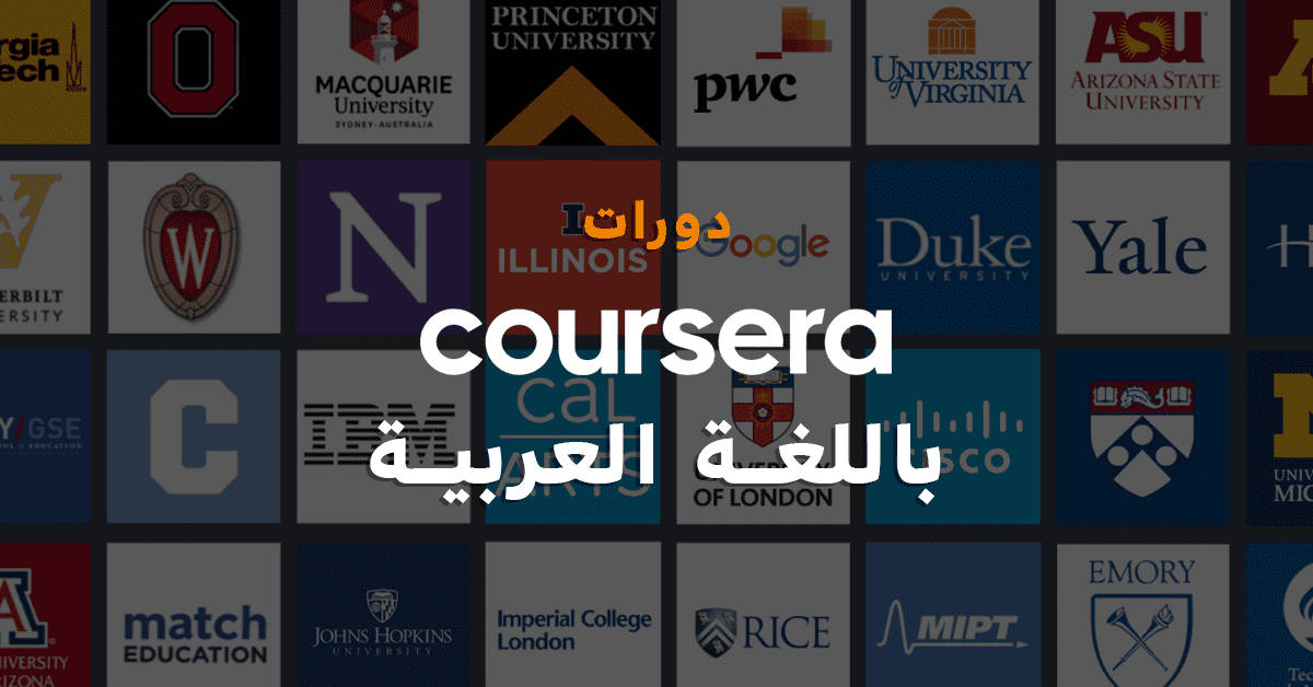 ترجمة دورات كورسيرا - Coursera إلى اللغة العربية آليا cover image