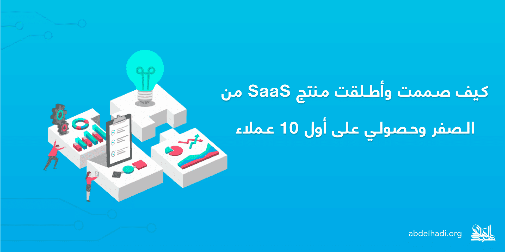 كيف صممت وأطلقت منتج SaaS من الصفر وحصلت على أول 10 عملاء cover image