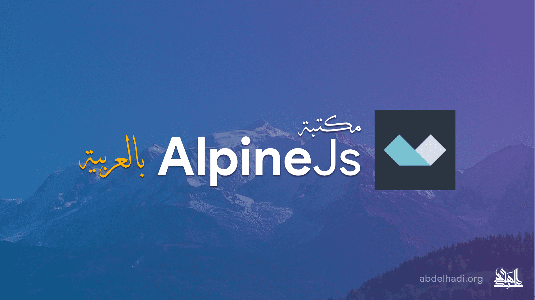 توثيق AlpineJs بالعربية cover image