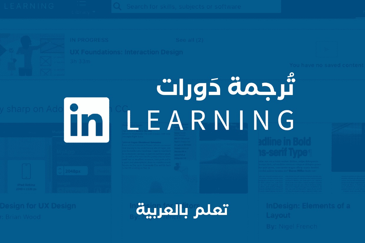 ترجمة دورات لينكدإن ليرننج (LinkedIn Learning) إلى اللغة العربية بطريقة آلية cover image