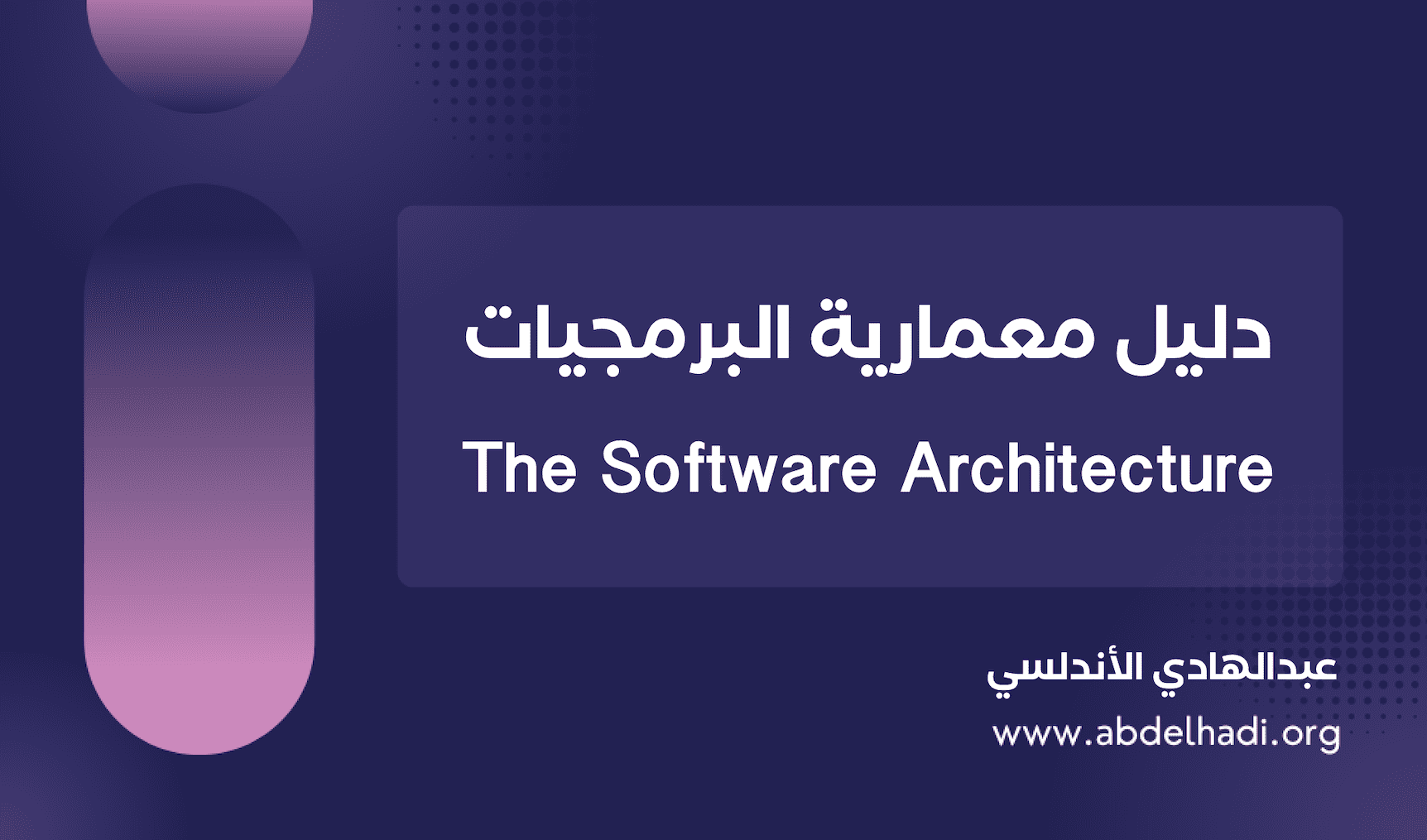 دليل معمارية البرمجيات Software Architecture cover image